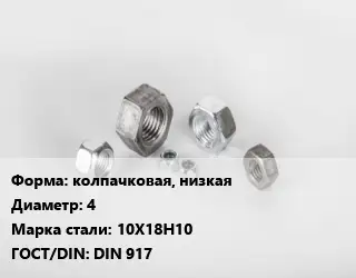 Гайка колпачковая, низкая D=4 Сталь: 10Х18Н10 DIN 917